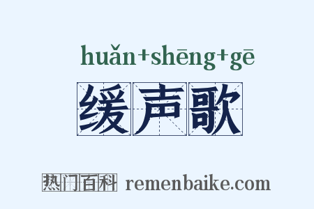 缓声歌是什么意思的图片